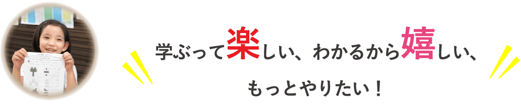 学ぶって楽しい、わかるから嬉しい